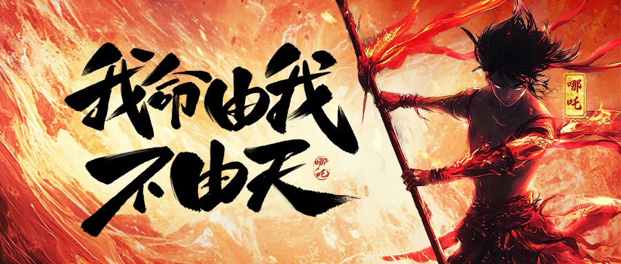 跨界共鸣：从《哪吒2》看乐动官方登录（中国）官方在线登录集团的坚守与突破