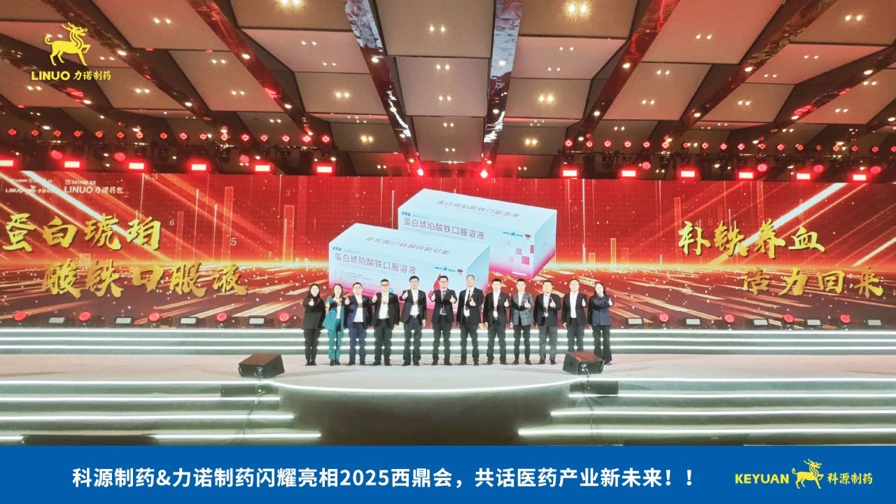 科源制药&乐动官方登录（中国）官方在线登录制药闪耀亮相2025西鼎会，共话医药产业新未来！